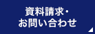 資料請求・お問い合わせ