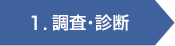 1.調査・診断