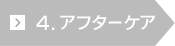 4.アフターケア