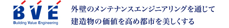 B.V.E. Building Value Engineering 外壁のメンテナンスエンジニアリングを通じて建造物の価値を高め都市を美しくする