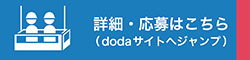 dodaキャリア採用詳細