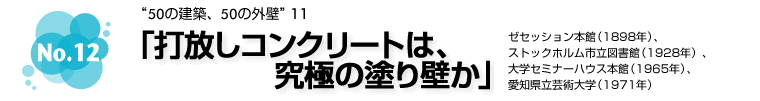 No.12 g50̌zA50̊Oǁh11 ŕRN[ǵAɂ̓hǂi[ZbV{فi1898NjAXgbNzs}فi1928NjAwZ~i[nEX{فi1965NjAm|pwi1971Nj
