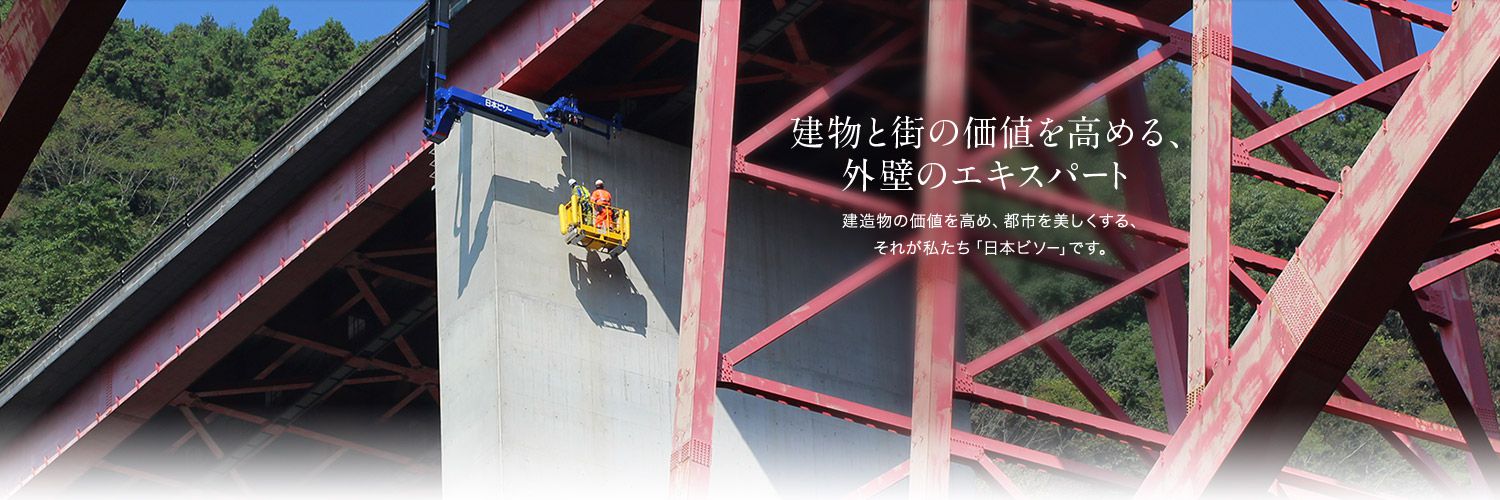 建物と街の価値を高める、外壁のエキスパート　建造物の価値を高め、都市を美しくする、それが私たち「日本ビソー」です。