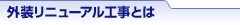 外装リニューアル工事とは