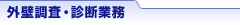 外壁調査・診断業務