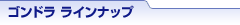 ゴンドラ ラインナップ