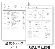 品質チェックシート 改修工事仕様書