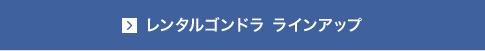 レンタルゴンドラ ラインアップ