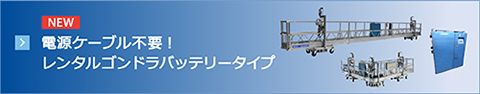 電源ケーブル不要！レンタルゴンドラバッテリータイプ